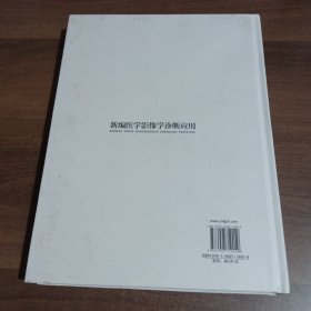 新编医学影像学诊断应用