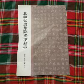 北魏弘农郡杨津墓志（12柜上2格）