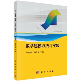 【正版二手】数学建模方法与实践李明奇9787030698988科学出版社
