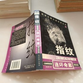 指纹，连环命案