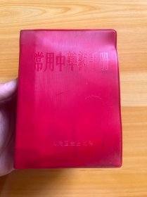 常用中草药手册