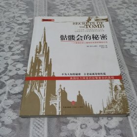 骷髅会的秘密：一个美国历史上最有权有势的精英社团