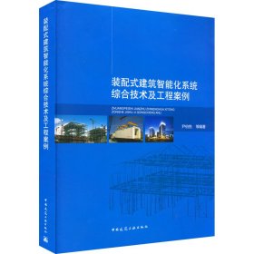 装配式建筑智能化系统综合技术及工程案例