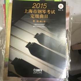 上海市钢琴考试定级曲目. 2015