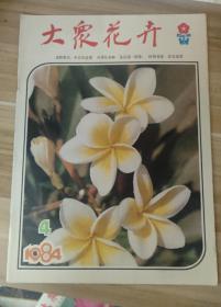 老期刊-大众花卉1984年第4期
