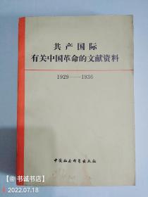 共产国际有关中国革命的文献资料（第二辑）