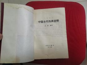 中国古代性典诠释