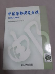 中国集邮研究文选 : 2002～2003