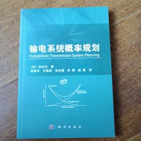 输电系统概率规划