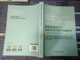 新常态经济下金融风险管理若干问题研究