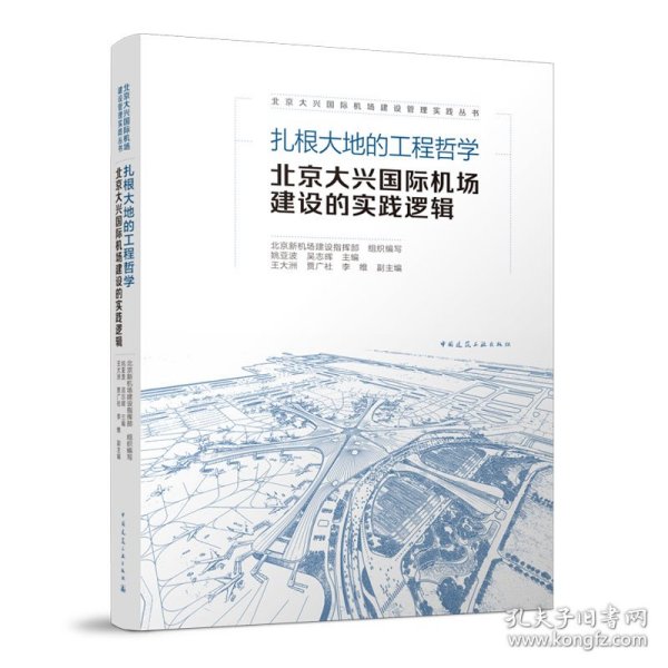 扎根大地的工程哲学  北京大兴国际机场建设的实践逻辑