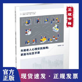 失能老人心理安撫指南：家庭與社區(qū)手冊(cè) 9787569713053