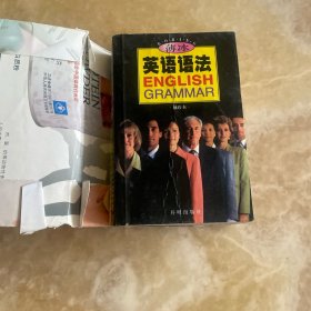 薄冰：英语语法 袖珍本