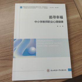 追寻幸福：中小学教师职业心理健康 黄杰 著