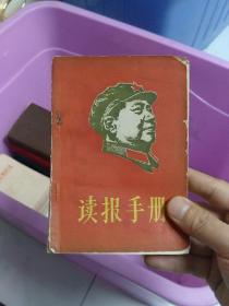 64开**精品《读报手册》封面毛相1967