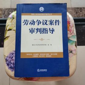 最高人民法院民事审判指导丛书：劳动争议案件审判指导 法律出版社