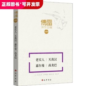 傅雷译作全编·注释版：老实人·天真汉·嘉尔曼·高龙巴