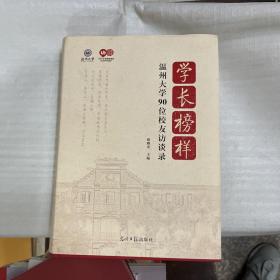 学长榜样 温州大学90位校友访谈录