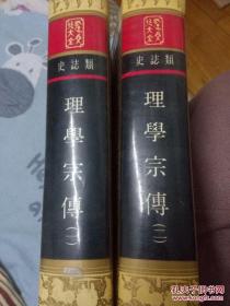 孔子文化大全，理学宗传全两册，大16开，精装，影印本.85品