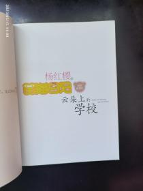 云朵上的学校  九五品