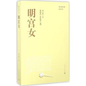 明宫女 中国现当代文学 周大新