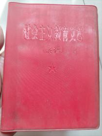 社会主义教育文选<续编>