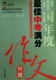 2007—2008中国年度最佳中考满分作文特辑