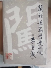 关于长篇历史小说《李自成》（精装）