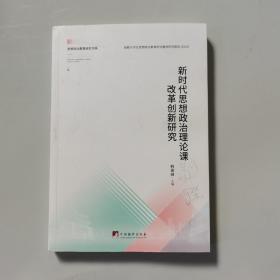 新时代思想政治理论课改革创新研究