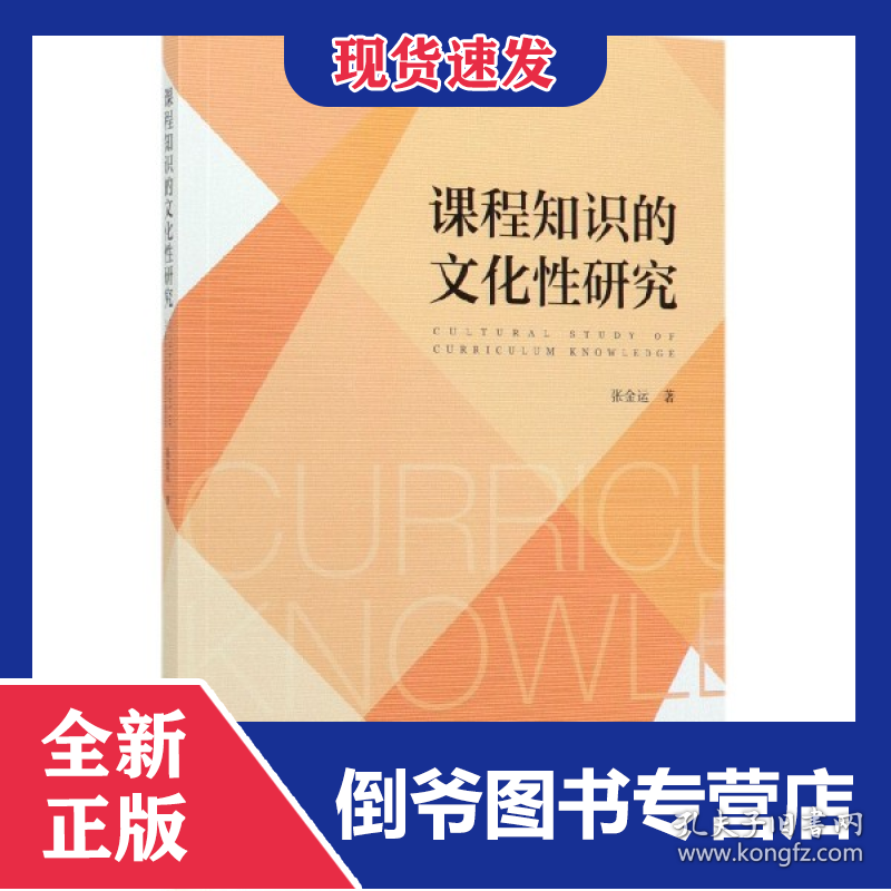 课程知识的文化性研究