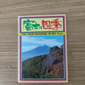富士四季