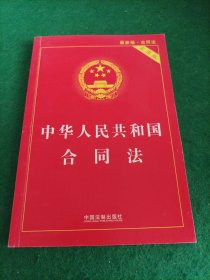 中华人民共和国合同法实用版（最新升级版 实用版）