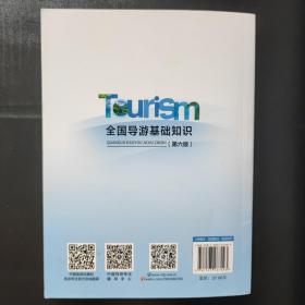 导游证考试用书2021全国导游资格考试统编教材-全国导游基础知识（第六版）