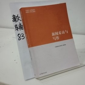 新闻采访与写作