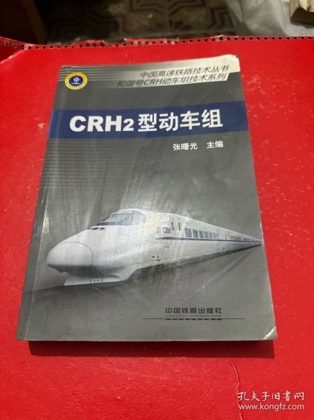 中国高速铁路技术丛书·和谐号CRH动车组技术系列：CRH2型动车组