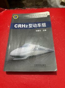 中国高速铁路技术丛书·和谐号CRH动车组技术系列：CRH2型动车组