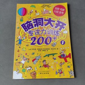 脑洞大开：专注力训练200+1