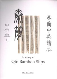 正版新书现货 秦簡中英讀本 9787208182844 趙岩, (美) 陳光宇, 詹富國編著