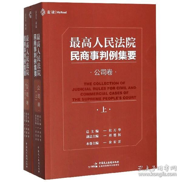 最高人民法院民商事判例集要：公司卷