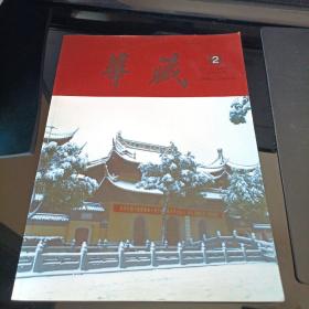 华藏2008-2期