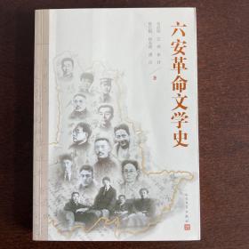 六安革命文学史