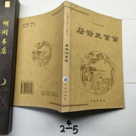 中国古典文化精华 唐诗300首