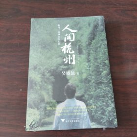 人间杭州：我与一座城市的记忆