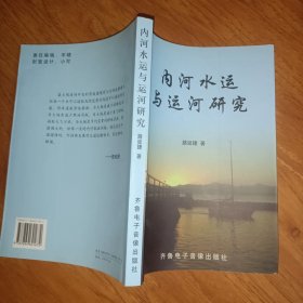 内河水运与运河研究