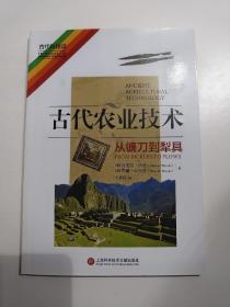 古代农业技术 从镰刀到犁具