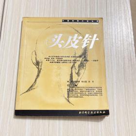 头皮针——中国特种针法丛书