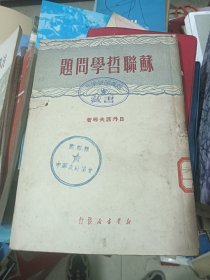 苏联哲学问题