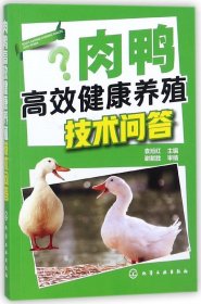 肉鸭高效健康养殖技术问答