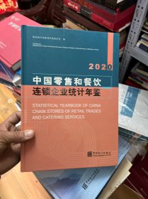 中国零售和餐饮连锁企业统计年鉴(2020)(精)