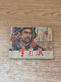 李自成第一册